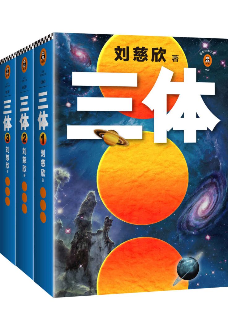 《读客经典文库：三体全集》[套装共3册]